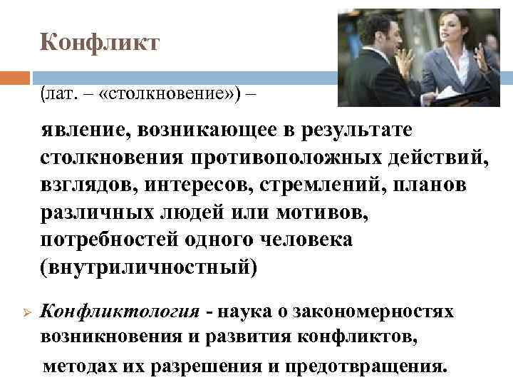 Конфликт (лат. – «столкновение» ) – явление, возникающее в результате столкновения противоположных действий, взглядов,