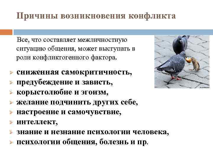 Причины возникновения конфликта Все, что составляет межличностную ситуацию общения, может выступать в роли конфликтогенного