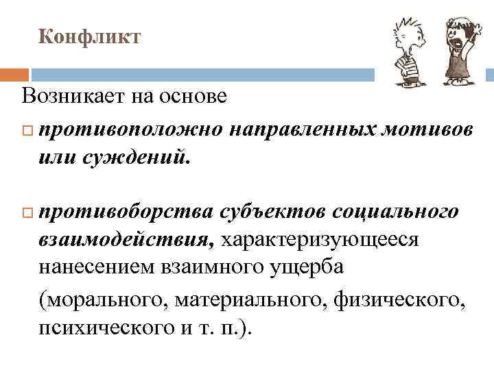 Конфликт Возникает на основе противоположно направленных мотивов или суждений. противоборства субъектов социального взаимодействия, характеризующееся