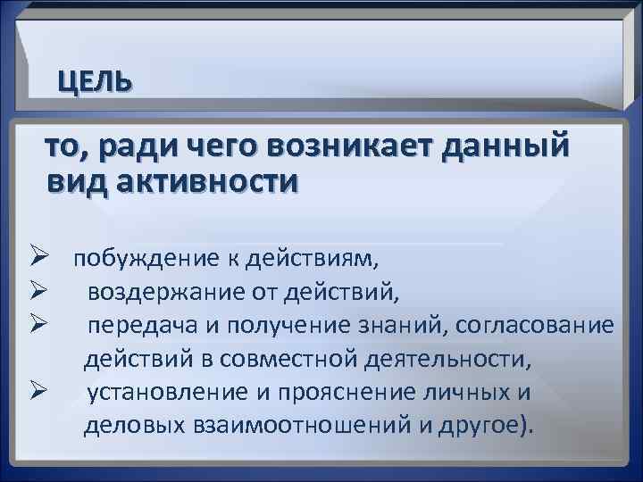  ЦЕЛЬ то, ради чего возникает данный вид активности Ø побуждение к действиям, Ø