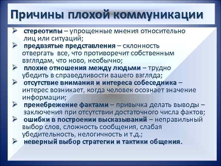 Причины плохой коммуникации Ø стереотипы – упрощенные мнения относительно стереотипы лиц или ситуаций; Ø