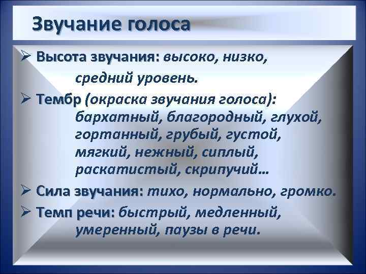  Звучание голоса Ø Высота звучания: высоко, низко, средний уровень. Ø Тембр (окраска звучания