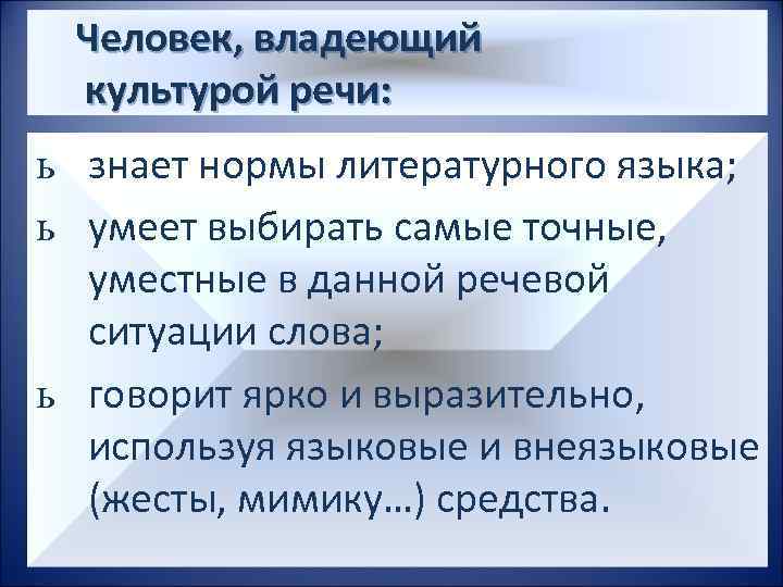  Человек, владеющий культурой речи: ь знает нормы литературного языка; ь умеет выбирать самые