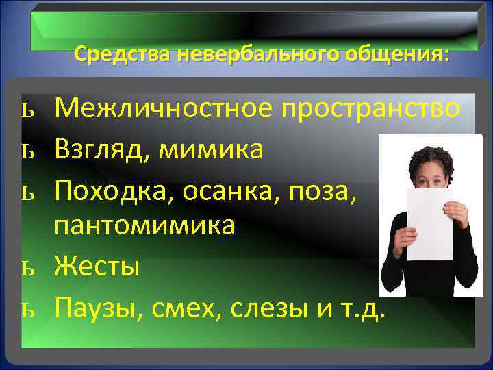  Средства невербального общения: ь Межличностное пространство ь Взгляд, мимика ь Походка, осанка, поза,