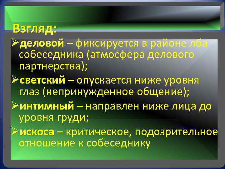  Взгляд: Øделовой – фиксируется в районе лба деловой собеседника (атмосфера делового партнерства); Øсветский