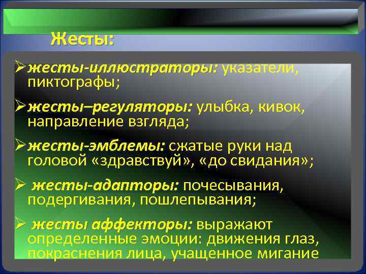  Жесты: Øжесты-иллюстраторы: указатели, жесты-иллюстраторы: пиктографы; Øжесты–регуляторы: улыбка, кивок, жесты–регуляторы: направление взгляда; Øжесты-эмблемы: сжатые