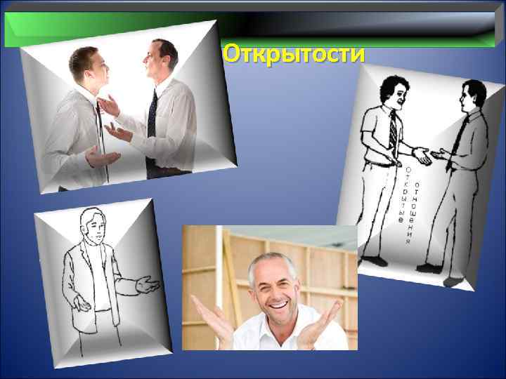  Открытости 