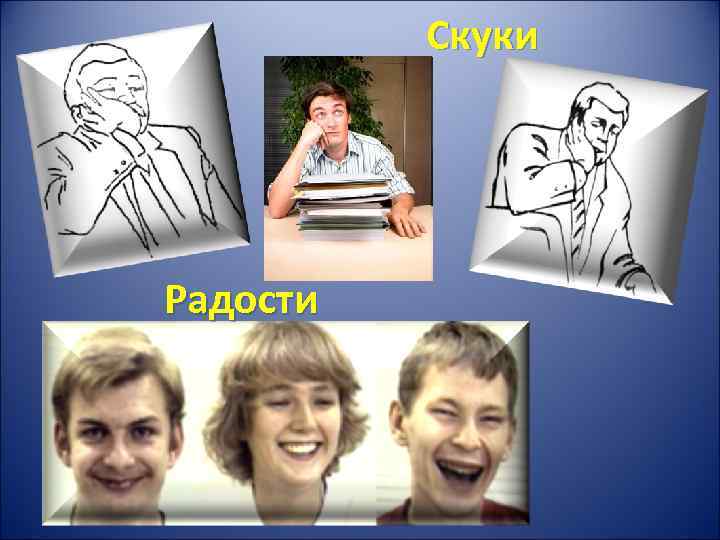 Скуки Радости 