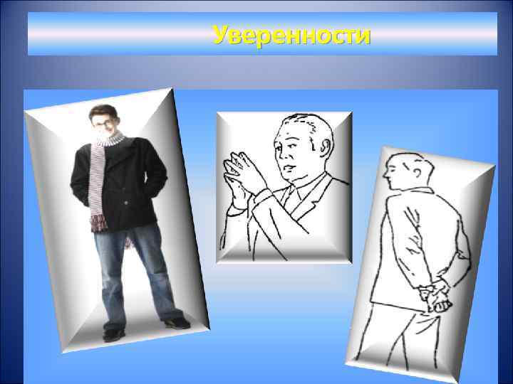  Уверенности 