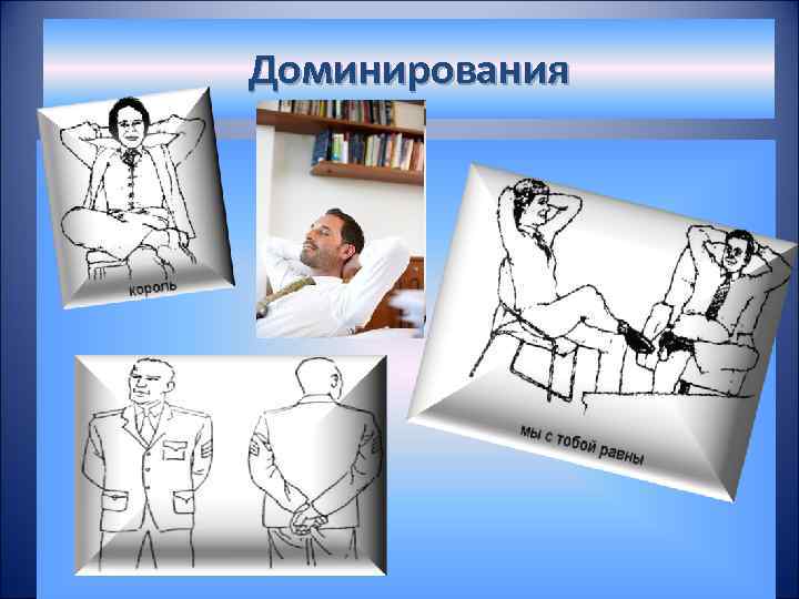 Доминирования 