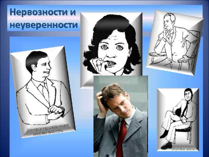 Нервозности и неуверенности 