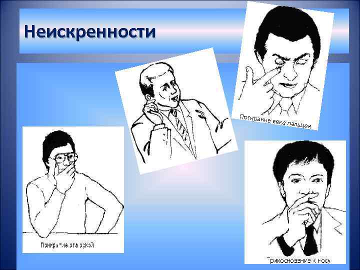 Неискренности 