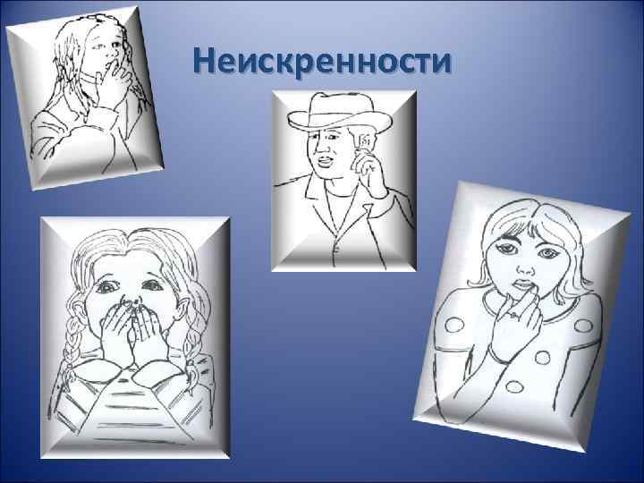 Неискренности 