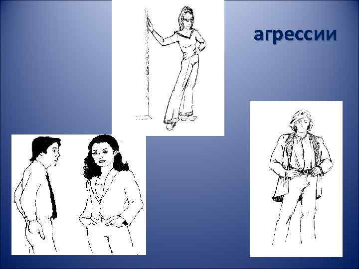  агрессии 