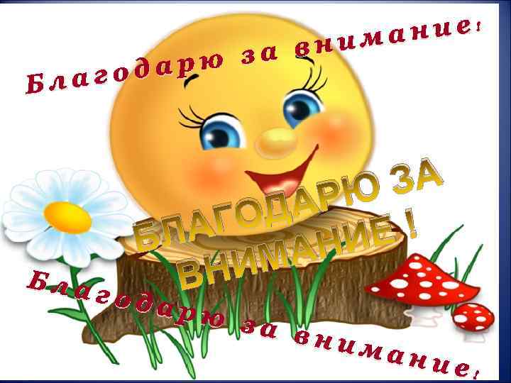 ние! нима за в дарю лаго Б ЗА РЮ ДА ГО Е! ЛА Б