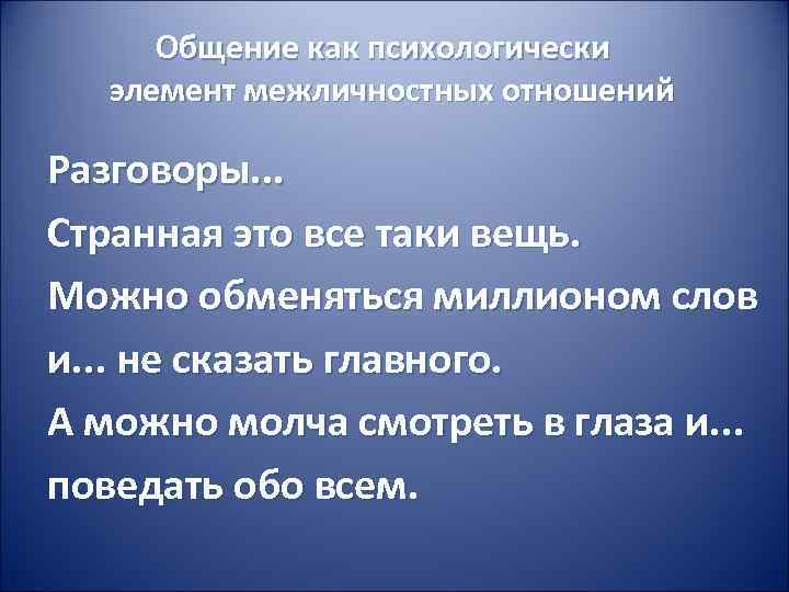 Общение как психологически элемент межличностных отношений Разговоры. . . Странная это все таки вещь.