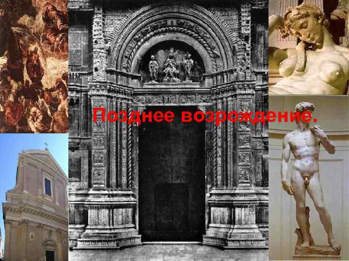 Позднее возрождение. 