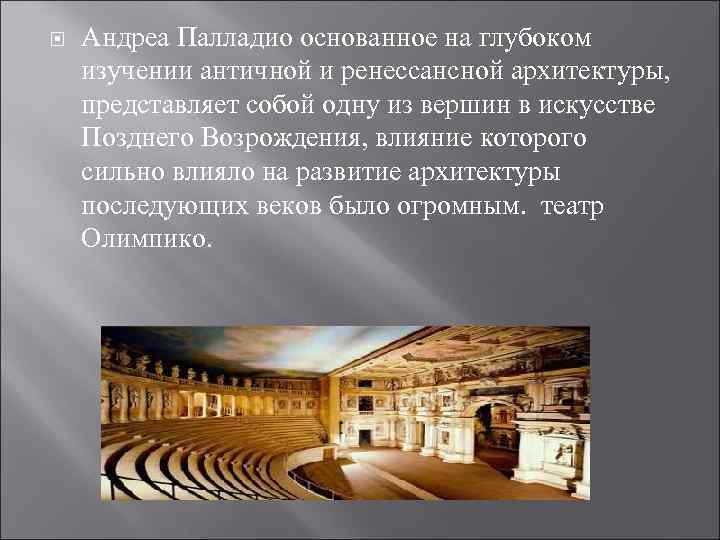 Андреа Палладио основанное на глубоком изучении античной и ренессансной архитектуры, представляет собой одну