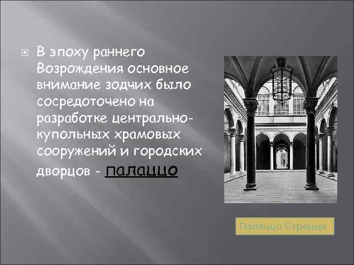  В эпоху раннего Возрождения основное внимание зодчих было сосредоточено на разработке центральнокупольных храмовых