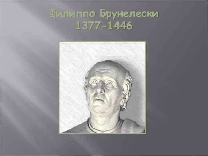 Филиппо Брунелески 1377 -1446 
