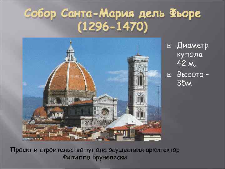 Собор Санта-Мария дель Фьоре (1296 -1470) Диаметр купола 42 м, Высота – 35 м
