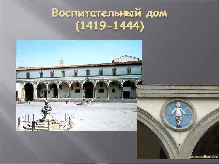 Воспитательный дом (1419 -1444) 