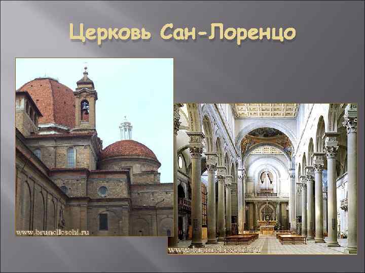 Церковь Сан-Лоренцо 