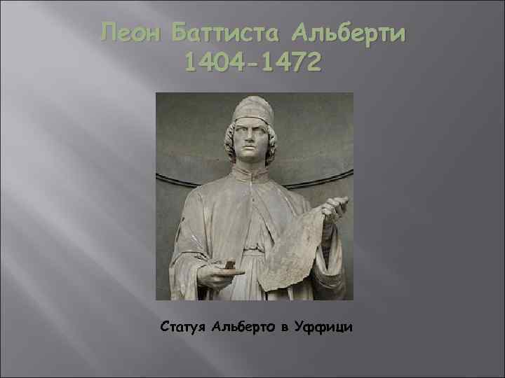 Леон Баттиста Альберти 1404 -1472 Статуя Альберто в Уффици 