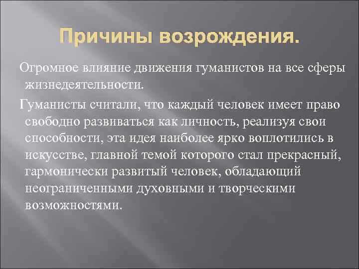 Причины возрождения. Огромное влияние движения гуманистов на все сферы жизнедеятельности. Гуманисты считали, что каждый