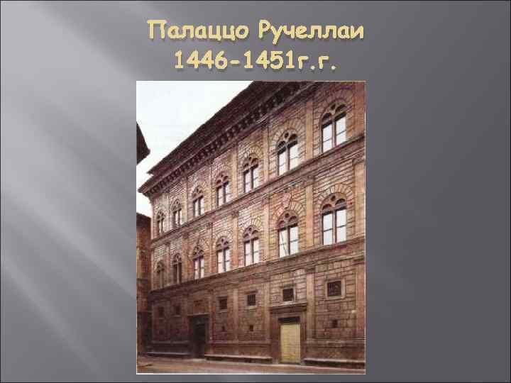 Палаццо Ручеллаи 1446 -1451 г. г. 