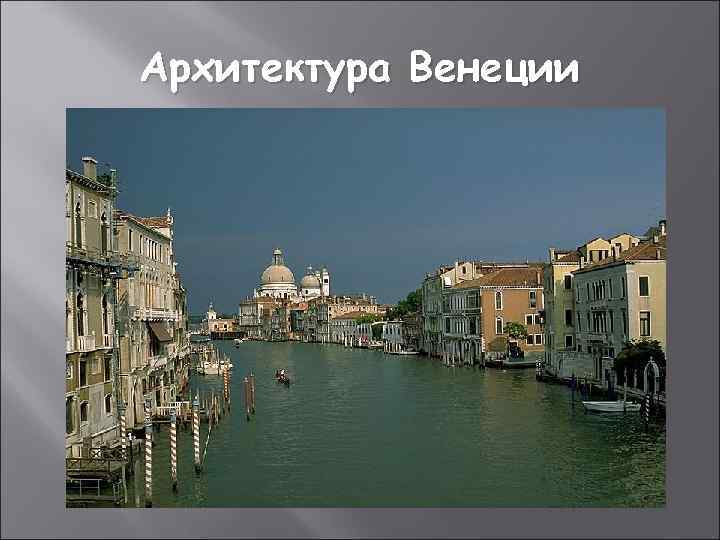 Архитектура Венеции 