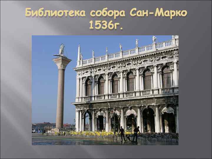 Библиотека собора Сан-Марко 1536 г. 