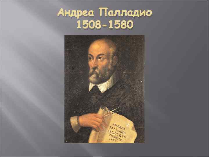 Андреа Палладио 1508 -1580 