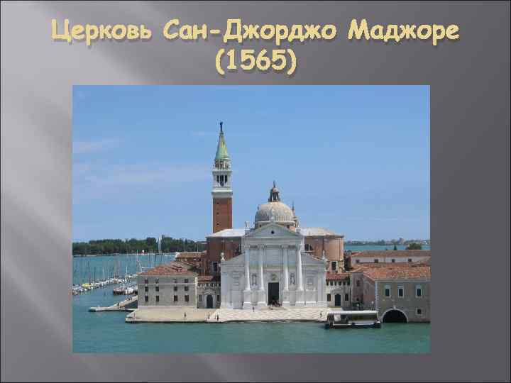 Церковь Сан-Джорджо Маджоре (1565) 