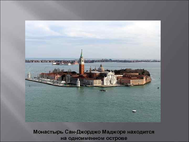 Монастырь Сан-Джорджо Маджоре находится на одноименном острове 