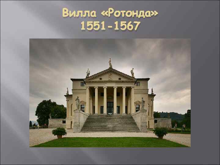Вилла «Ротонда» 1551 -1567 