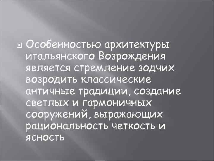  Особенностью архитектуры итальянского Возрождения является стремление зодчих возродить классические античные традиции, создание светлых