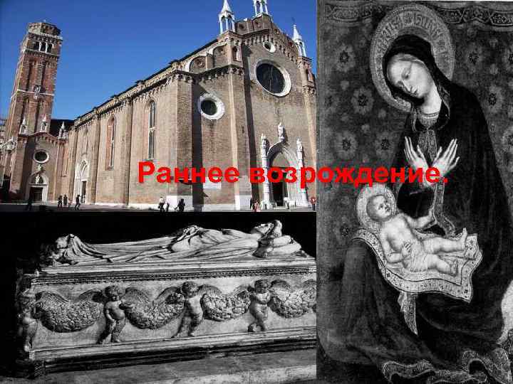 Раннее возрождение. 