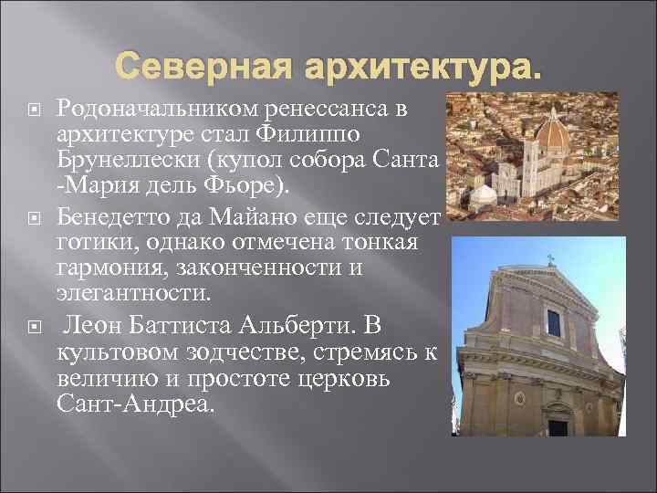 Северная архитектура. Родоначальником ренессанса в архитектуре стал Филиппо Брунеллески (купол собора Санта -Мария дель