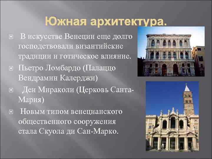 Южная архитектура. В искусстве Венеции еще долго господствовали византийские традиции и готическое влияние. Пьетро