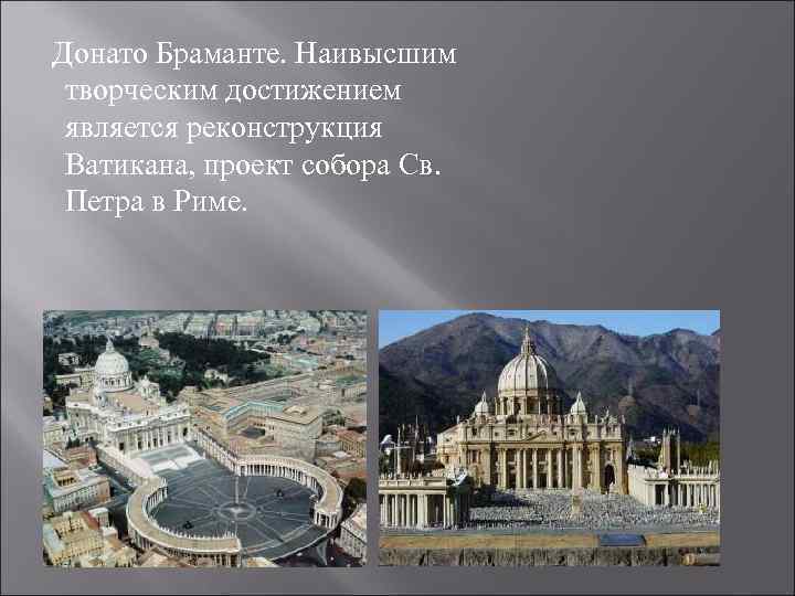 Донато Браманте. Наивысшим творческим достижением является реконструкция Ватикана, проект собора Св. Петра в