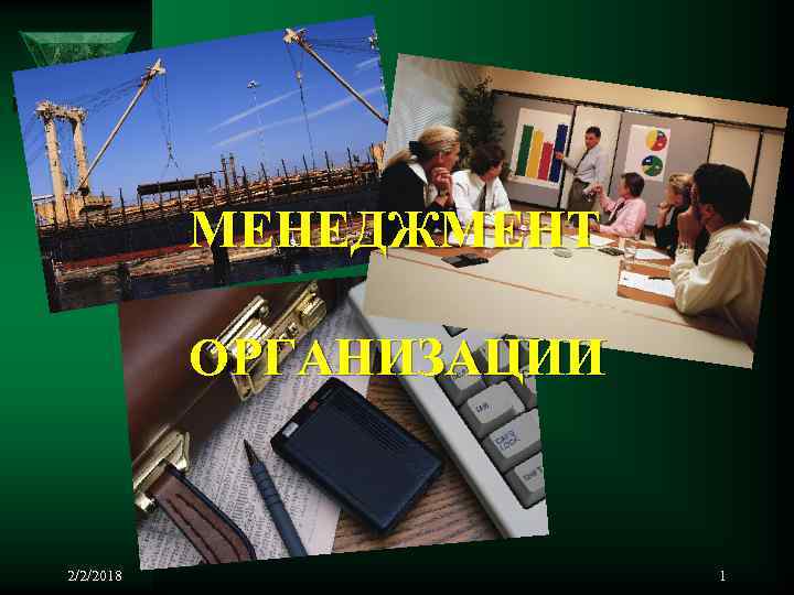 МЕНЕДЖМЕНТ ОРГАНИЗАЦИИ 2/2/2018 1 