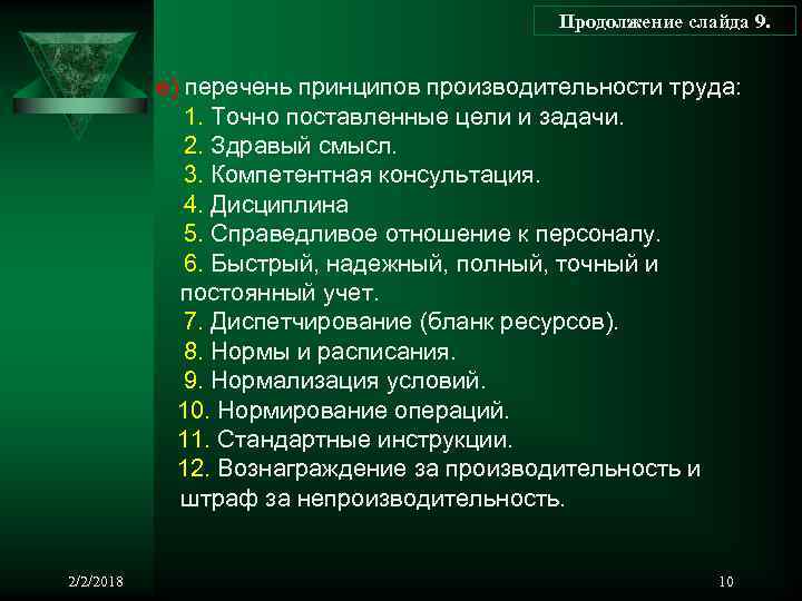 Продолжение слайда 9. е) перечень принципов производительности труда: 1. Точно поставленные цели и задачи.