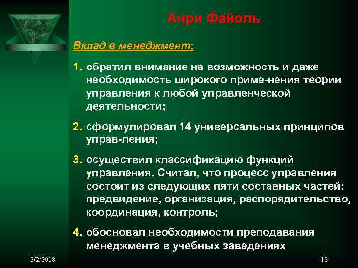 Анри Файоль Вклад в менеджмент: 1. обратил внимание на возможность и даже необходимость широкого