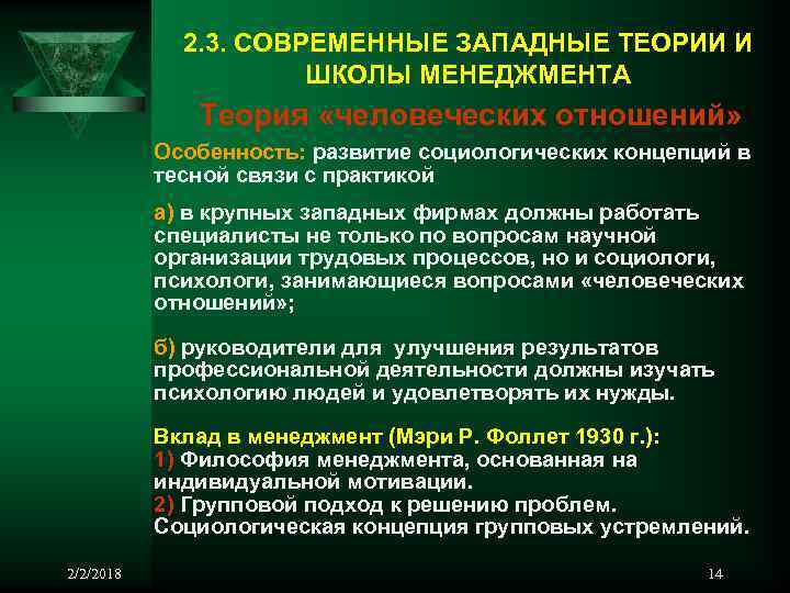 2. 3. СОВРЕМЕННЫЕ ЗАПАДНЫЕ ТЕОРИИ И ШКОЛЫ МЕНЕДЖМЕНТА Теория «человеческих отношений» Особенность: развитие социологических