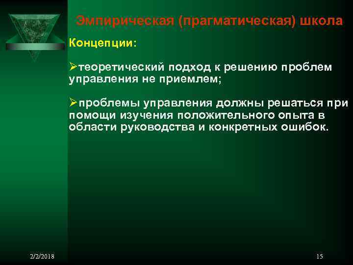 Эмпирическая (прагматическая) школа Концепции: Øтеоретический подход к решению проблем управления не приемлем; Øпроблемы управления