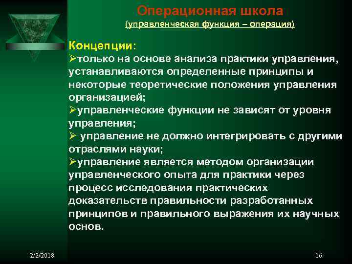 Операционная школа (управленческая функция – операция) Концепции: Øтолько на основе анализа практики управления, устанавливаются