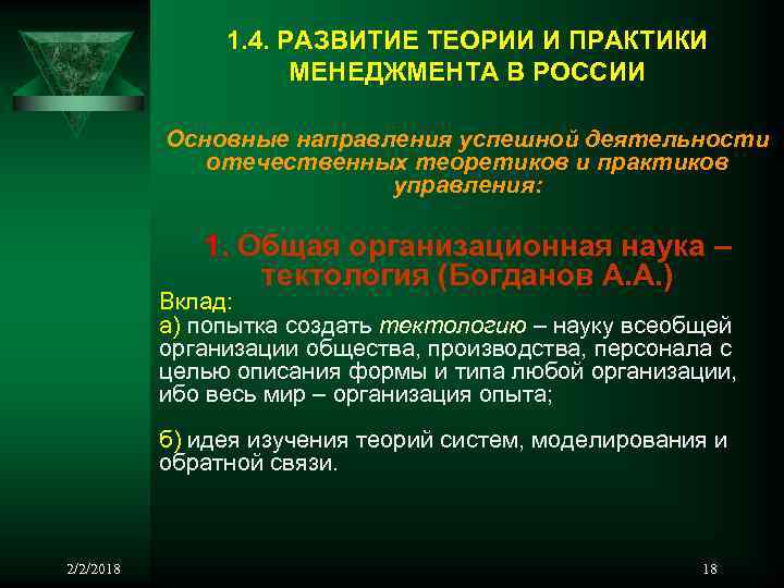 1. 4. РАЗВИТИЕ ТЕОРИИ И ПРАКТИКИ МЕНЕДЖМЕНТА В РОССИИ Основные направления успешной деятельности отечественных