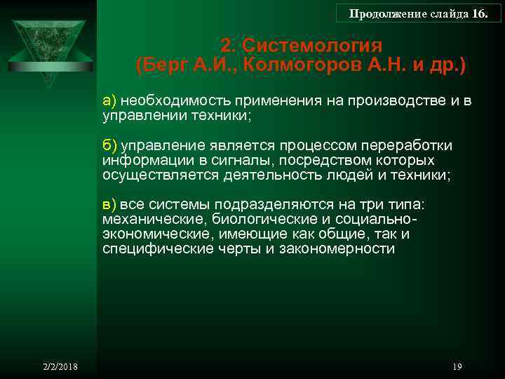 Продолжение слайда 16. 2. Системология (Берг А. И. , Колмогоров А. Н. и др.