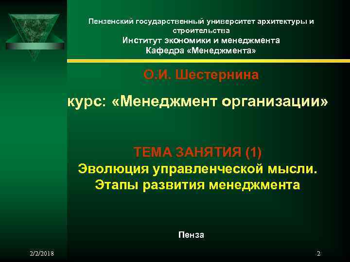 Пензенский государственный университет архитектуры и строительства Институт экономики и менеджмента Кафедра «Менеджмента» О. И.